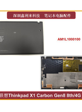 联想ThinkpadX1CarbonGen8D壳