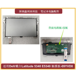 适用Dell戴尔Latitude 5340 E5340 触摸板触控板 09YVD0 TM-P3820
