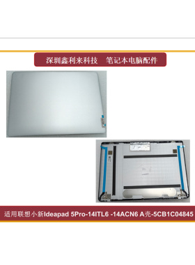 适用联想Ideapad 5 Pro-14ITL6 14ACN6 小新Air 14+ACN 2021 A壳