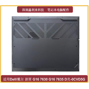 G16 7630 外壳 戴尔 0CVD5G 底壳 游匣 D壳 适用Dell 7635