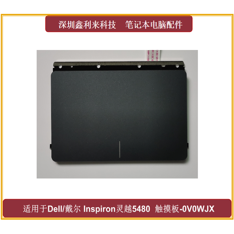 戴尔灵越54805482触摸板鼠标板