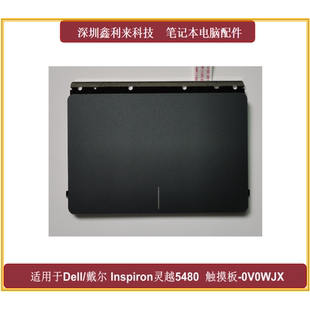 5488 适用戴尔灵越5481 5485 5480 V5481触摸板灰黑色0V0WJX 5482