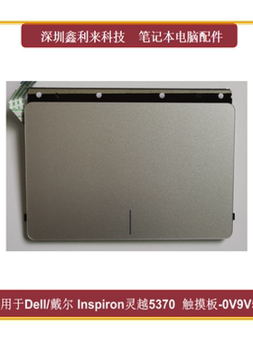 适用戴尔Inspiron13灵越5370 5471 V5471触摸板 银色全新0V9V53