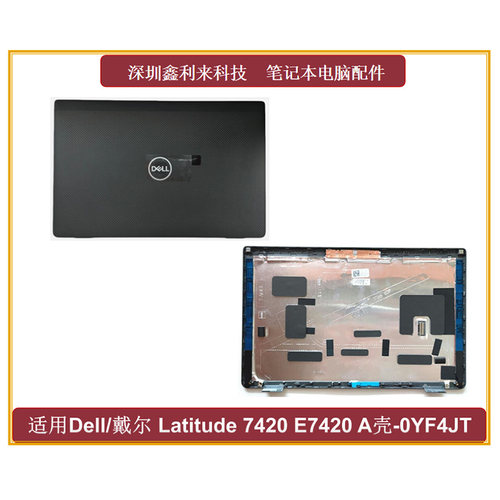 戴尔Latitude7420E7420A壳