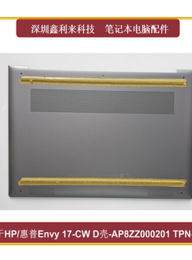 适用惠普Envy17-CW 17T-CW 17T-CR TPN-C164 D壳 灰色AP8ZZ000201