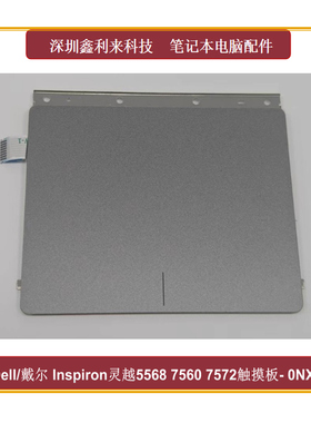 适用Dell戴尔Inspiron灵越5568 5578 7560 7572触摸板 全新0NXTXM