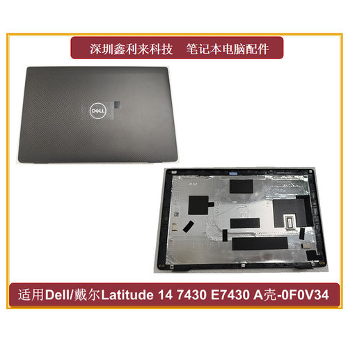 戴尔Latitude7430E7430A壳