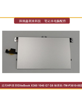 适用惠普EliteBookX360 1040 G7 G8鼠标板 触摸板带NFC线TM-P3610