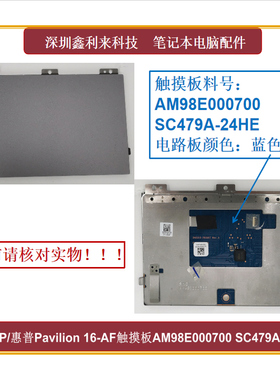 适用HP惠普Pavilion16-AF 16-AG 触摸板 SC479A-24HE AM98E000700