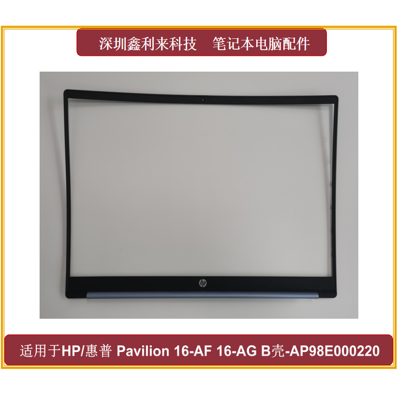 HP/惠普16-AF16-AGB壳屏框