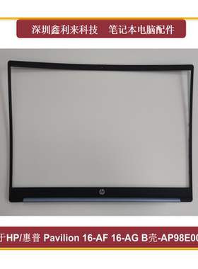 适用惠普Pavilion16-AF 16-AG TPN-C178 B壳 屏框蓝色AP98E000220