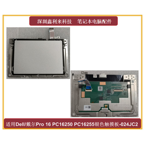 戴尔16PC16250PC16255触摸板