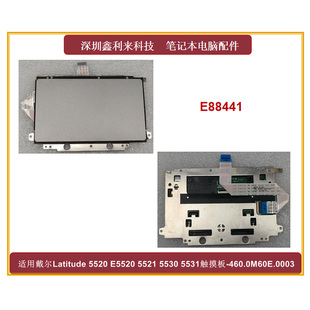 适用戴尔Latidude 5520 E5520 5521 5530 5531触摸板 PCB号E88441