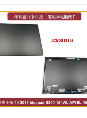 适用联想Ideapad S340-14 IWL API IIL IML 小新 14 2019 A壳后盖