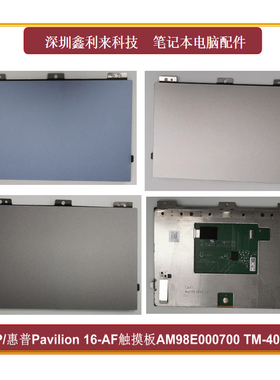 适用HP惠普Pavilion 16-AF 16-AG 触摸板 AM98E000700 N94793-001