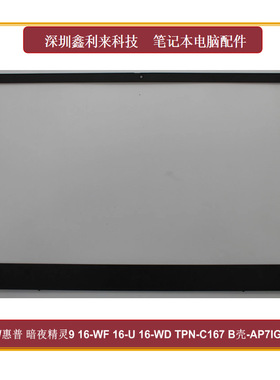 适用HP/惠普暗夜精灵9 16-WD  TPN-C167 B壳 屏框黑色AP7IG000110