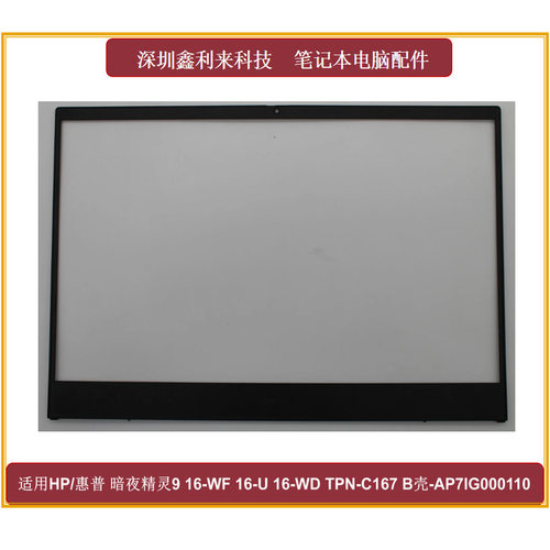 HP/惠普16-WDTPN-C167B壳