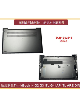 适用联想ThinkBook 14 G2 G3 ITL G4 IAP ITL ARE D壳5CB1B02545