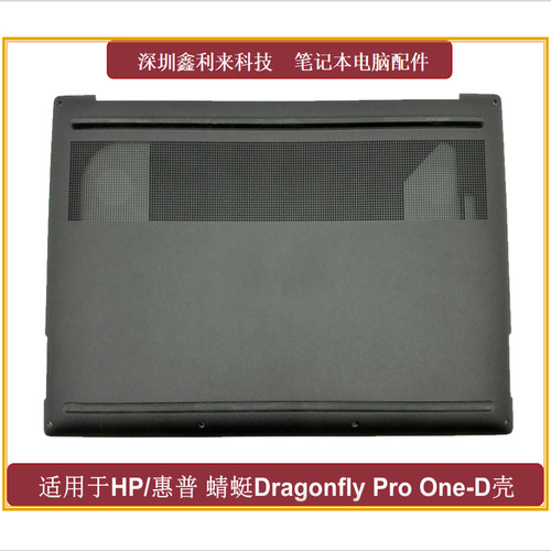 适用惠普蜻蜒Dragonfly黑色D壳
