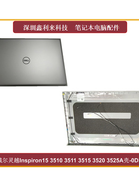 适用戴尔灵越Inspiron 15 3510 3511 3520 3525 A壳 外壳0DDM9D