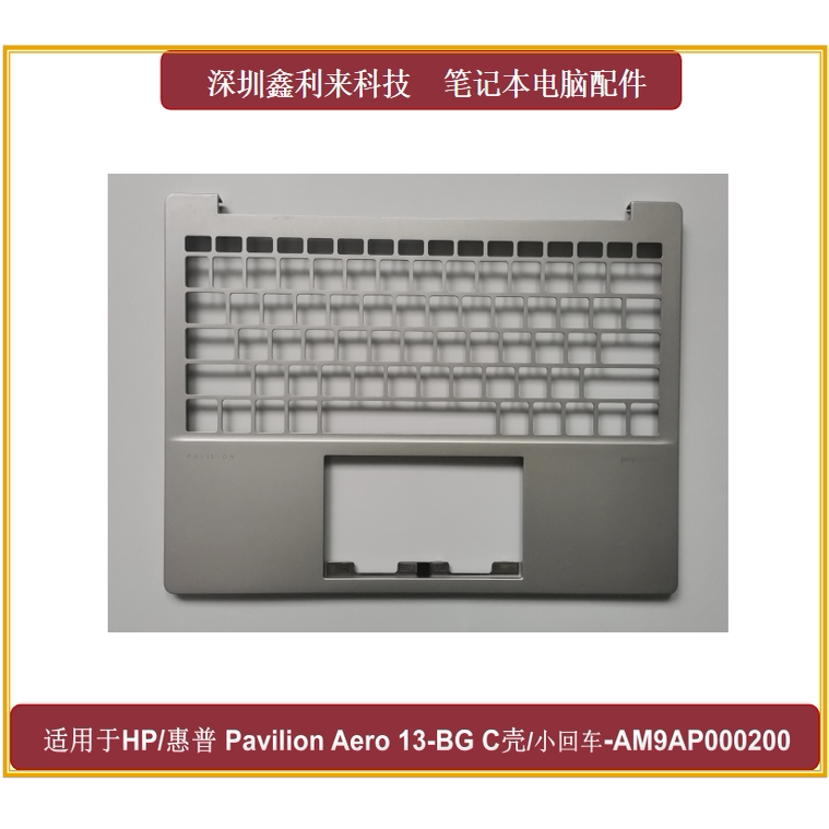 惠普PavilionAero13-BGC壳