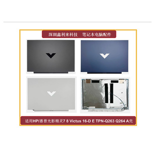 适用HP光影精灵7 Victus16 TPN Q264 后盖外壳 A壳 Q263