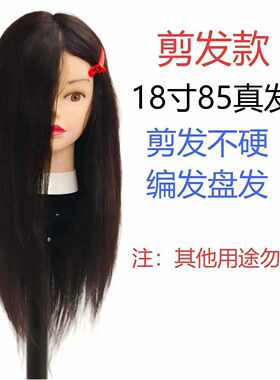 【剪发款】18寸85头模学徒练习精剪美发模头可漂烫染吹造型公仔头