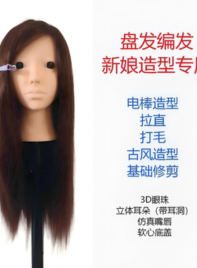 头模学化妆学编发盘发头模新娘妆造古装造型化妆专用练习头模教习