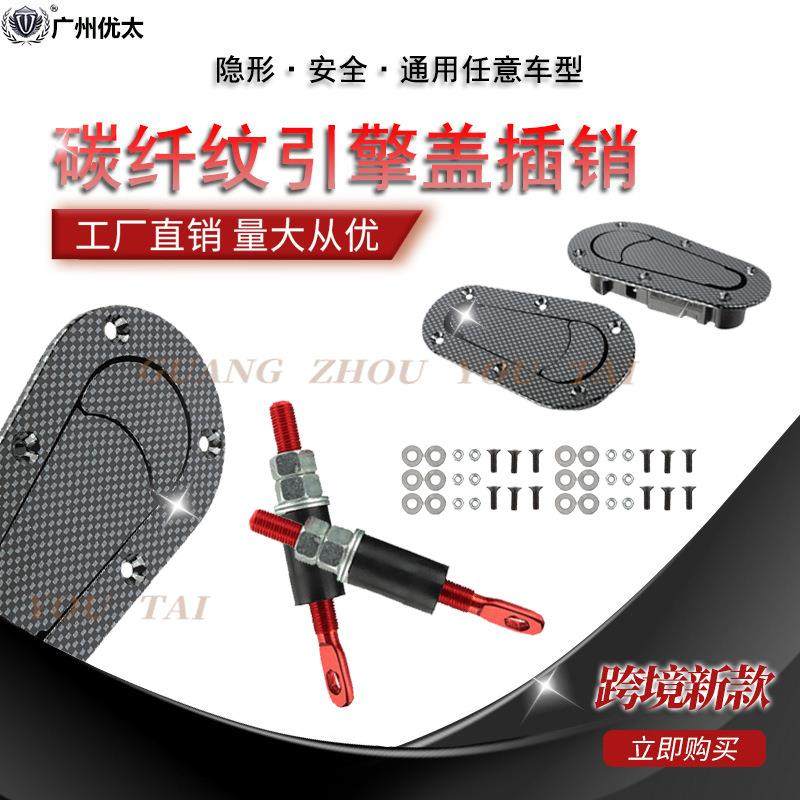 汽车碳纤维机盖锁隐形机罩锁不带锁碳纤纹引擎盖锁改装件通用款