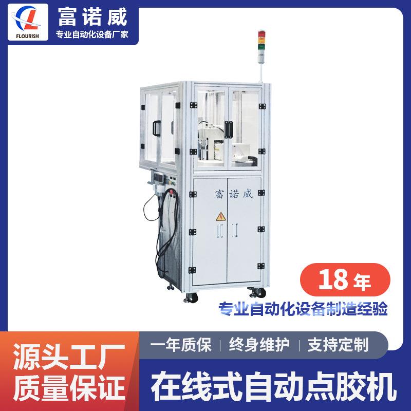 富诺威FL-921型在线式自动点胶机|电子元件自动化设备