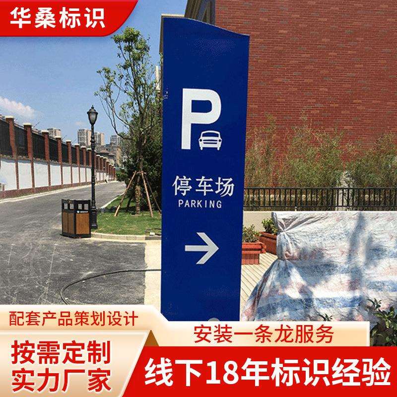 制定停车场指示牌设计不锈钢导向广告停车场制作精神堡垒立牌