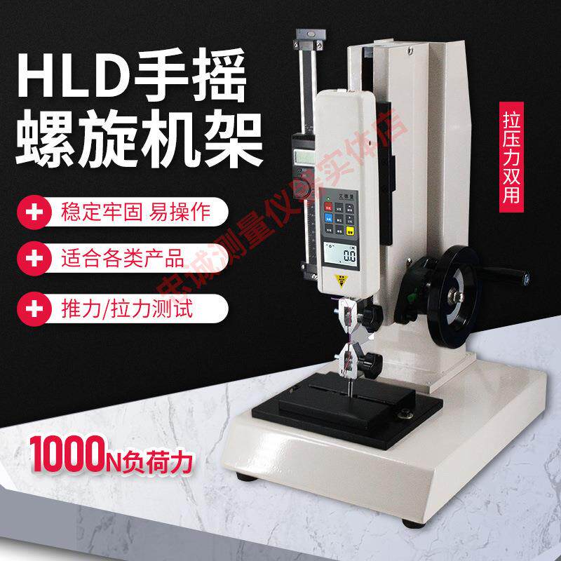 HLD拉力压力试验机测试台数显推拉力计支架螺旋测力计座测试器