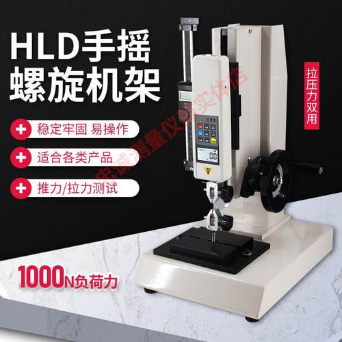 HLD拉力压力试验机测试台数显推拉力计支架螺旋测力计座测试器