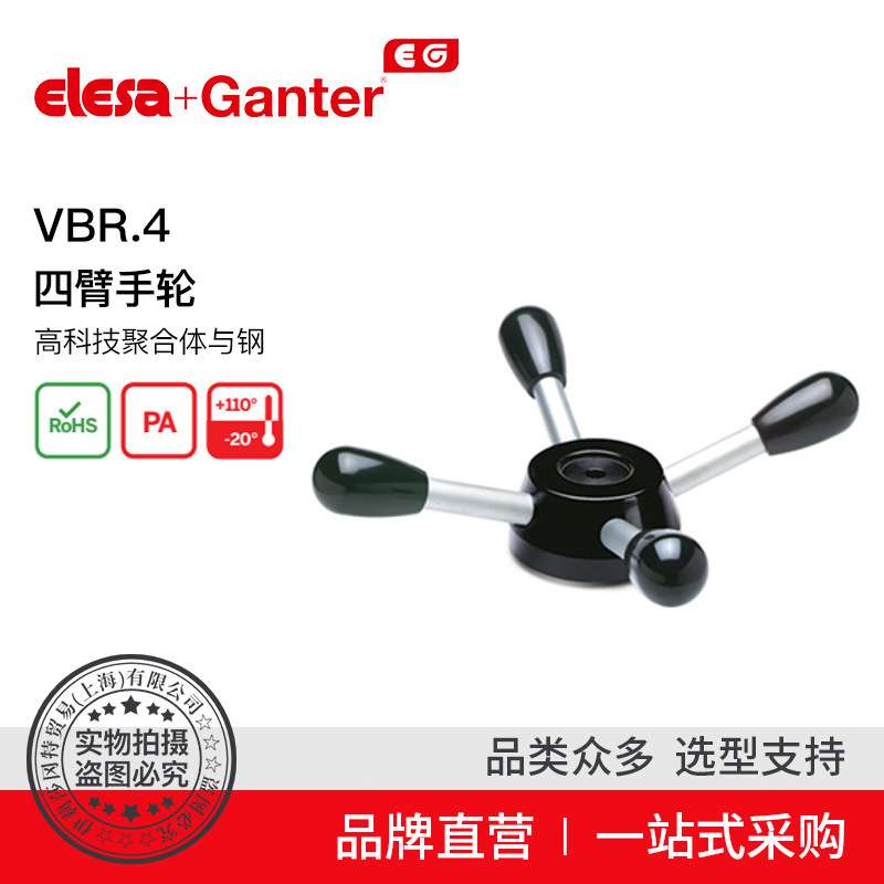 Elesa Ganter伊莉莎冈特 VBR.4 四臂手轮 高科技聚合体与钢
