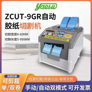 YAESU原装 9GR胶带切割机胶纸机胶纸切割机胶带裁断机 ZCUT