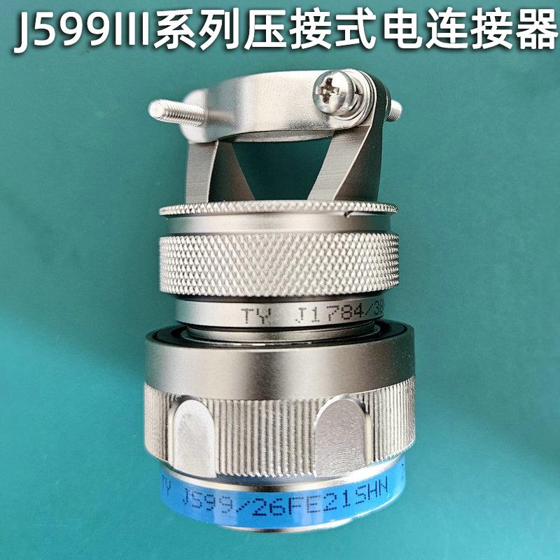 航空插头J599/26FE21SHN+J1874/38H-17N压接式插头+尾部电连接器