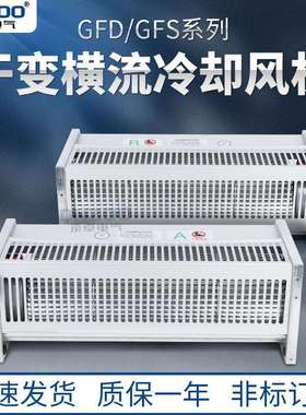 GFD1050-90干式变压器用横流式冷却风机干变冷却风机散热风机