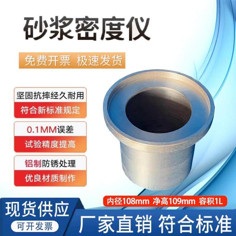 砂浆密度测定仪水泥砂浆表观密度筒108*109容积桶1升量筒CA砂浆