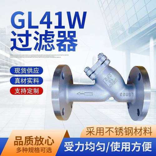 316LY型过滤器GL41W-16RL法兰连接过滤杂质滤网目数单网双网污水