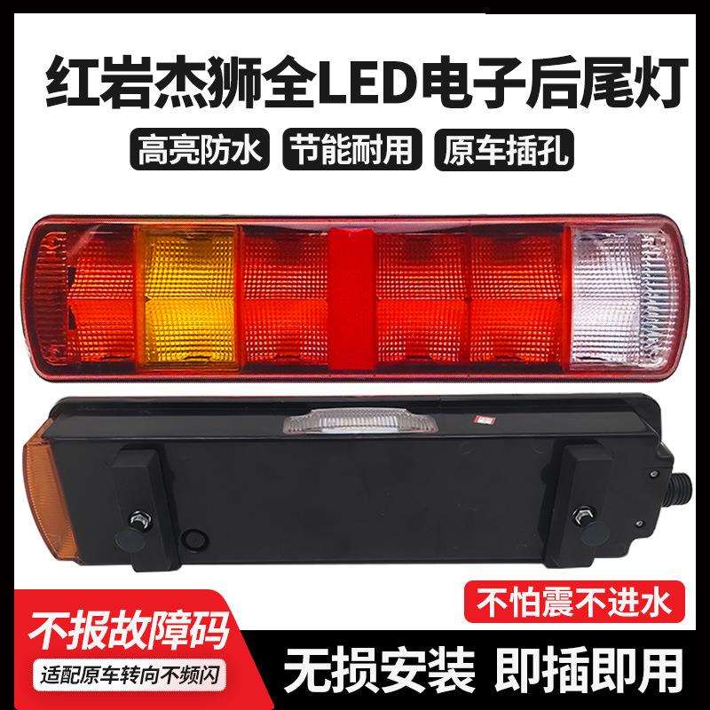 适用于上汽红岩杰狮后尾灯总成m500c500高亮LED电子后组合灯配件