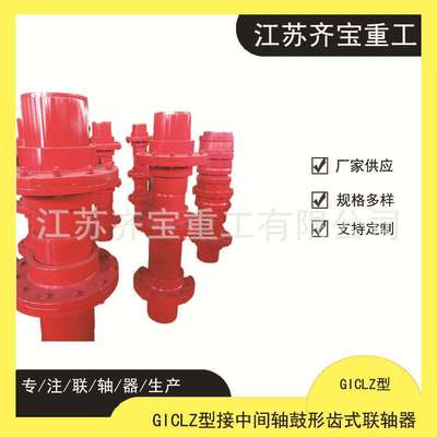 GICLZ型鼓形齿式联轴器 GICLZ型接中间轴鼓形齿联轴器齿式联轴器