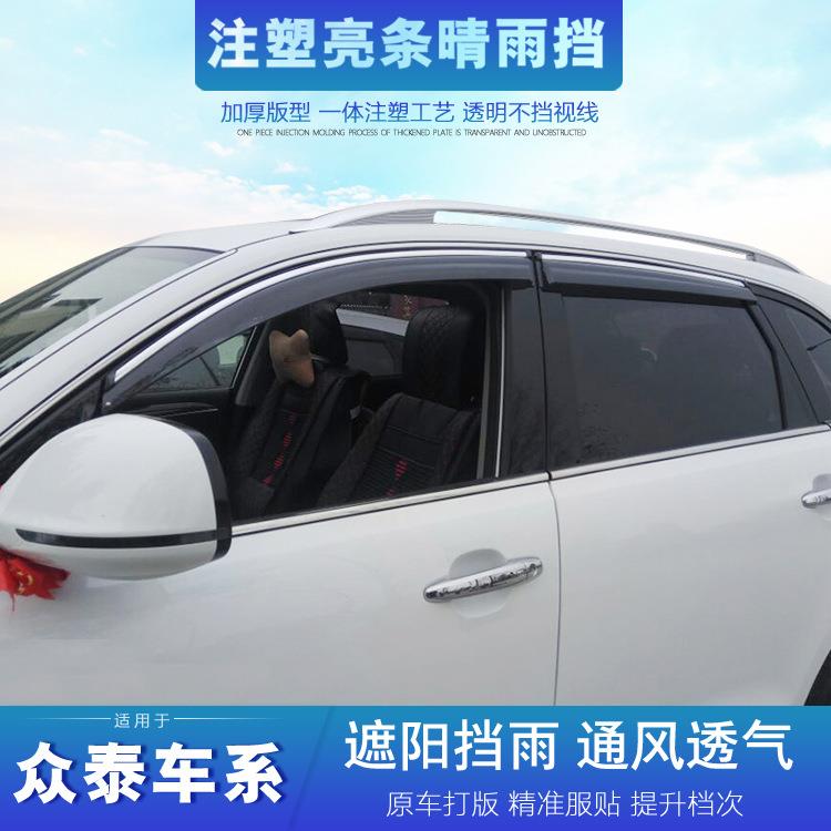 众泰T600T700SR7SR9T700T800T500T300注塑晴雨挡挡雨板
