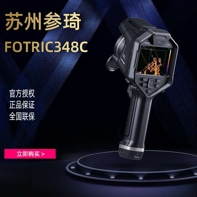 手持在线热像仪 FOTRIC348C飞础科 多色动态成像可见光测温热像仪