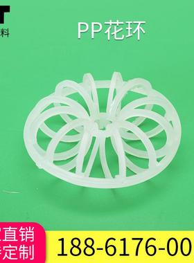 PP花环直径896a花环RPP聚丙烯花环填料洗涤塔花环填料
