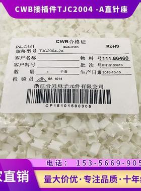 浙江合兴电子CWB接插件TJC2004-2/3/4/5/6/7/8/9/10A直针座2.0MM