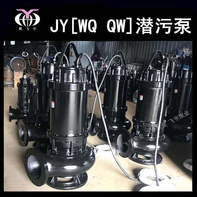 100JYWQ87-28-15 潜水排污泵电泵 无堵塞搅匀污水泥浆潜污泵