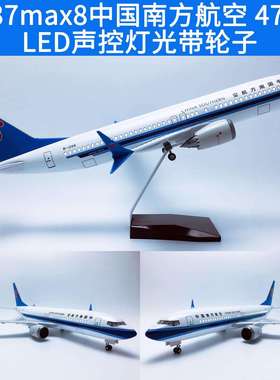 升级版47cm声控LED灯带轮子B737飞机模型B737max8中国南方航空