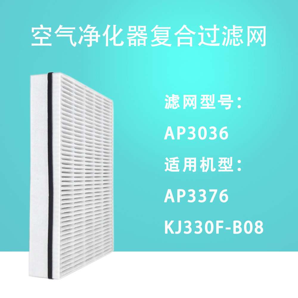 适配空气净化器AP3376 KJ330F-B08过滤网AP3036复合型滤芯