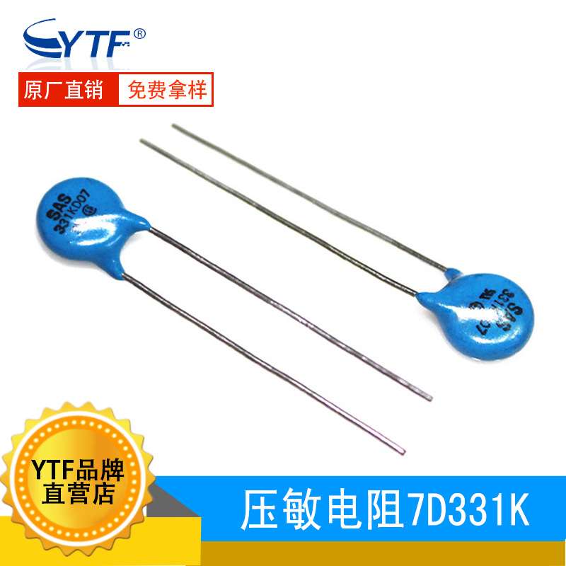 环保ZOV压敏电阻7D331K 330V 直径7mm 7D-331K突波吸收器电阻
