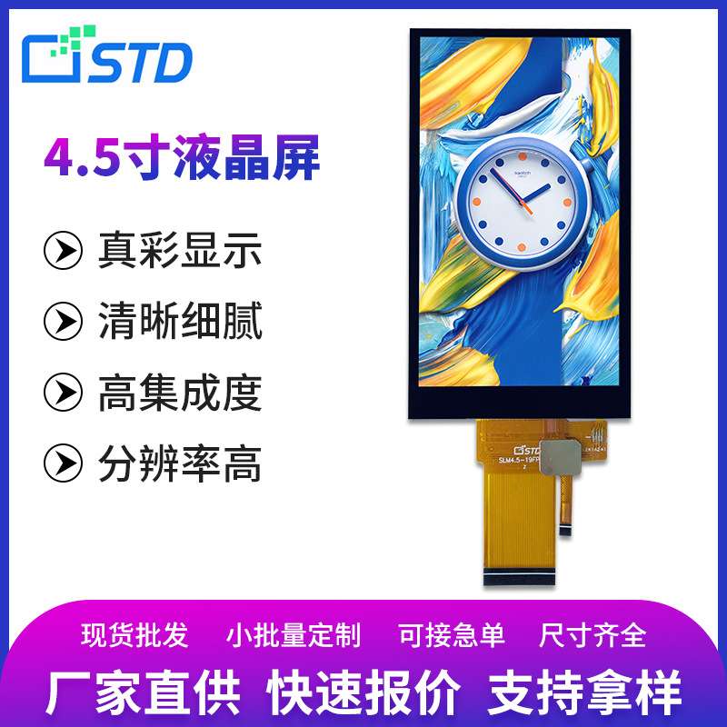 4.5寸SPI/RGB接口480*854彩色lcd液晶屏280亮度触摸tft显示屏屏幕